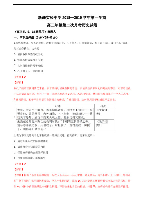 2019届新疆实验中学高三上学期第二次月考历史试卷(解析版)