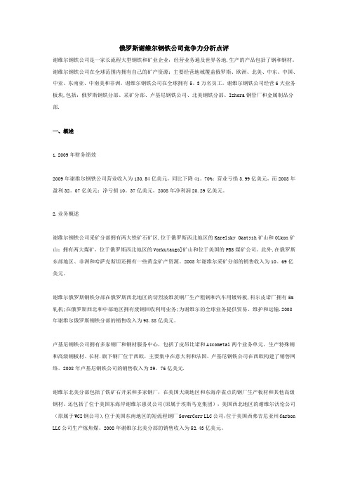 俄罗斯谢维尔钢铁公司竞争力分析点评