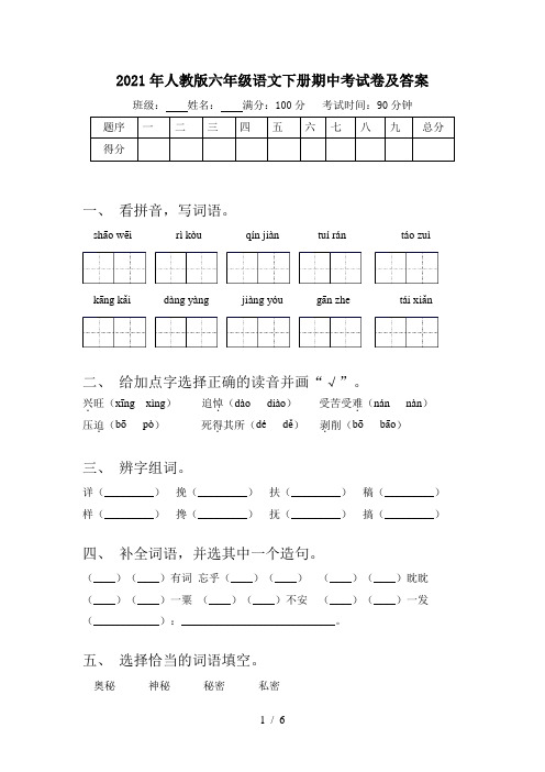 2021年人教版六年级语文下册期中考试卷及答案