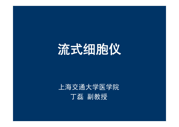 上海交通大学医学院-流式细胞仪