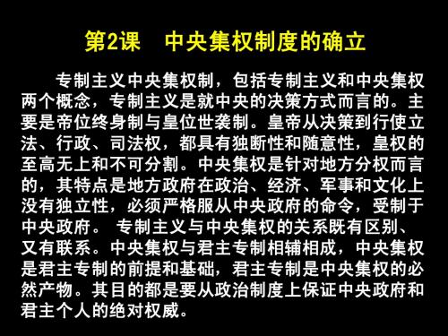 第二课 中央集权的确立