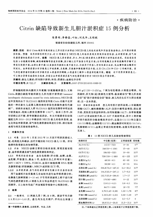 Citrin缺陷导致新生儿胆汁淤积症15例分析