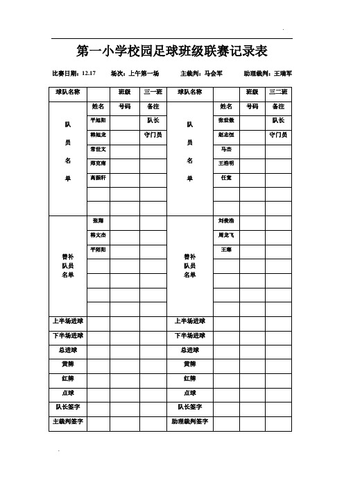 足球班级联赛记录表