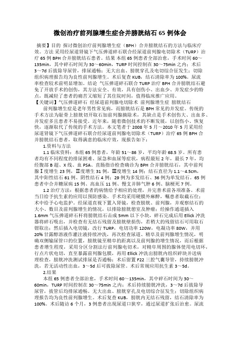 微创治疗前列腺增生症合并膀胱结石65例体会