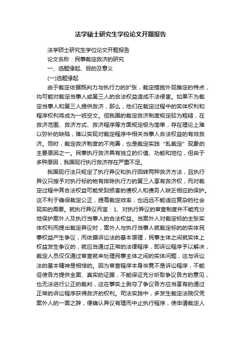 法学硕士研究生学位论文开题报告