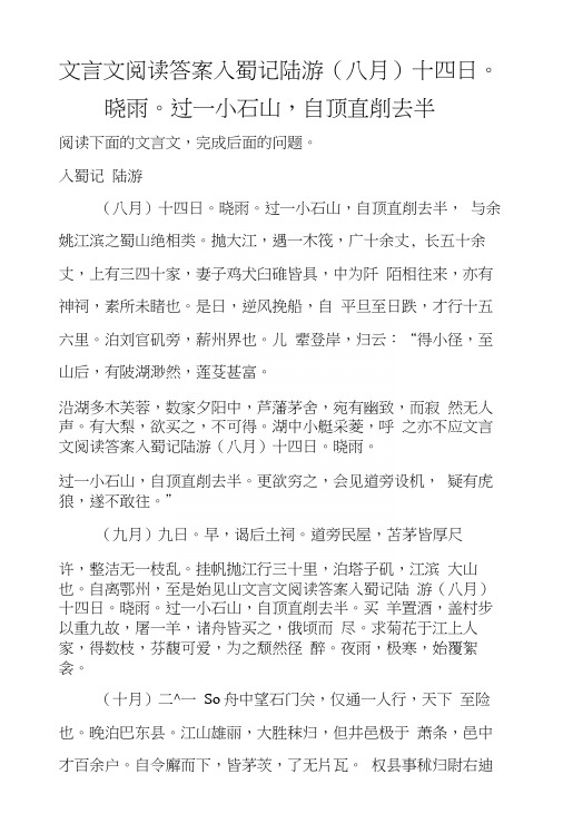 文言文阅读答案入蜀记陆游(八月)十四日。晓雨。过一小石山,自顶直削去半.docx