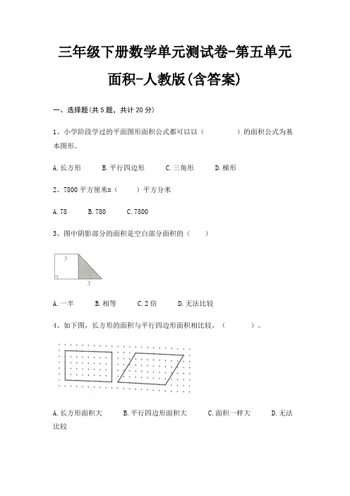 三年级下册数学单元测试卷-第五单元 面积-人教版(含答案)