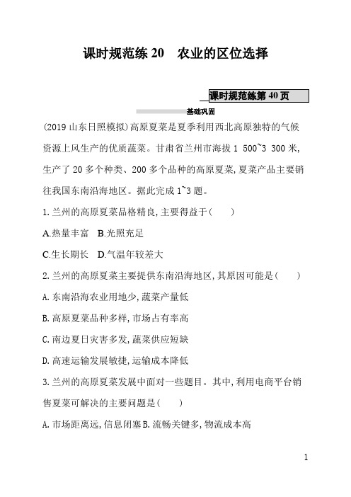 人教版高中地理课后习题(含答案)课时规范练20农业的区位选择