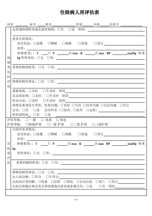 住院病人再评估表