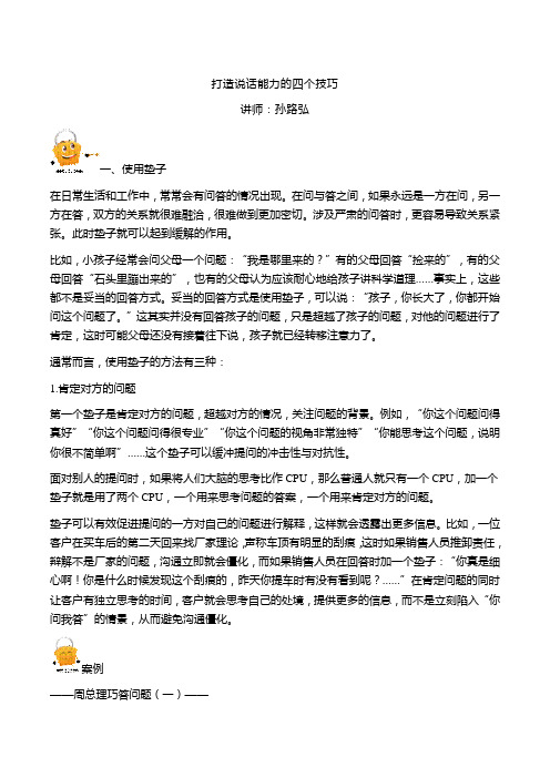 孙路弘-打造说话能力的四个技巧