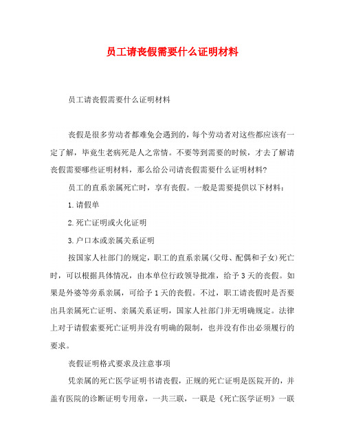 员工请丧假需要什么证明材料