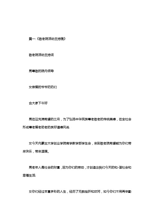 养老院活动主持词