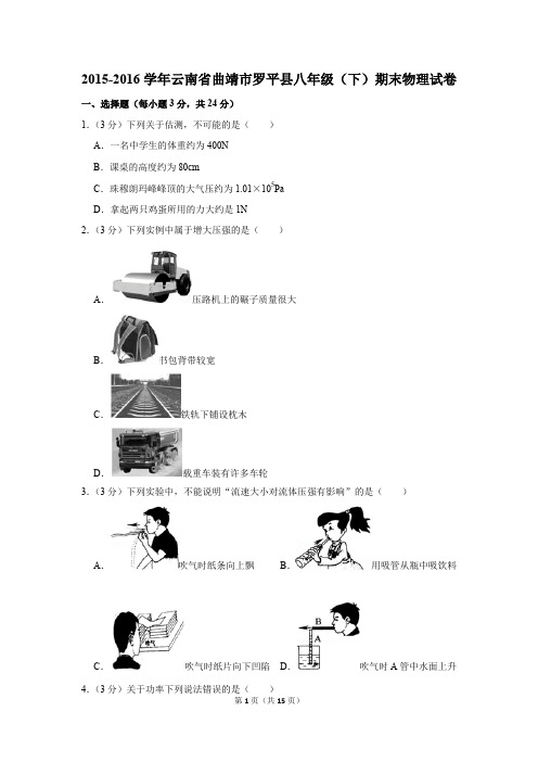 2015-2016学年云南省曲靖市罗平县八年级(下)期末物理试卷(解析版)