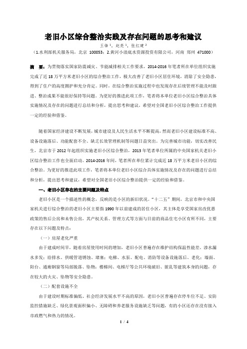 老旧小区综合整治实践及存在问题的思考和建议(王锋 赵亮)
