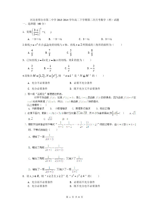 河北省邢台市第二中学2013-2014学年高二下学期第二次月考数学(理)试题