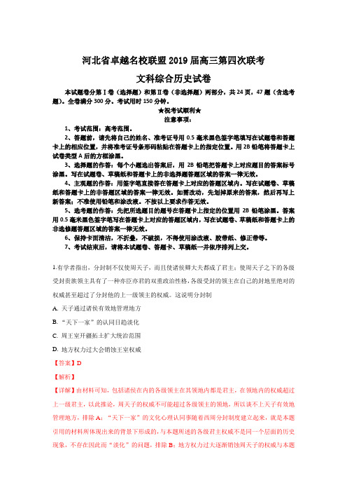 河北省卓越名校联盟2019届高三第四次联考文科综合历史试卷