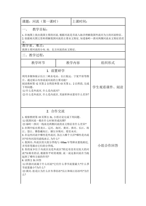 第二章第三节：《河流(第一课时)》教学设计-优秀教案