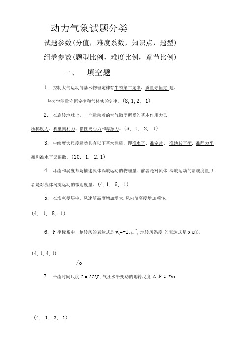 动力气象试题分类