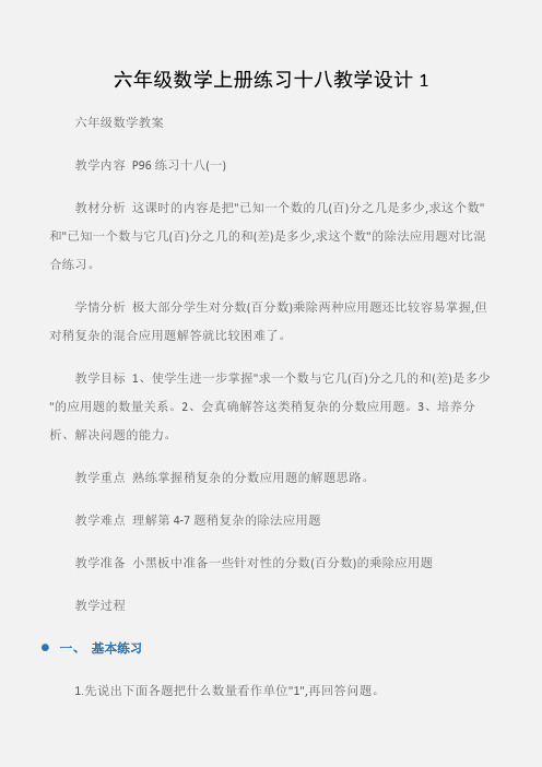 (六年级数学教案)六年级数学上册练习十八教学设计1