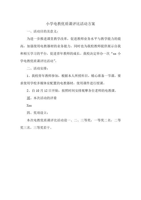 小学电教优质课评比活动方案培训课件