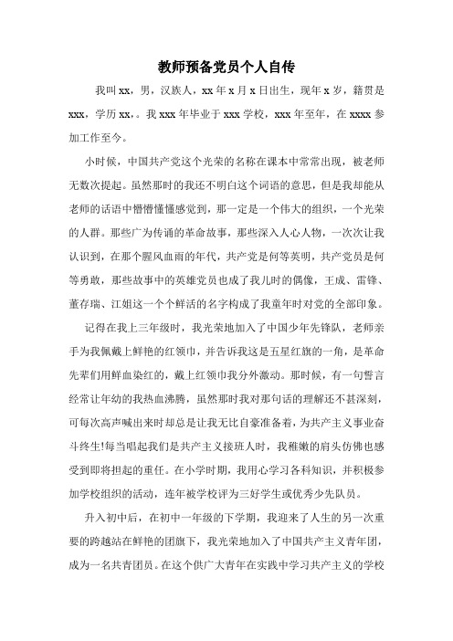 教师预备党员个人自传.doc