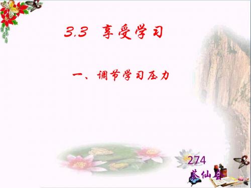 享受学习PPT优秀课件44 粤教版(共21张)