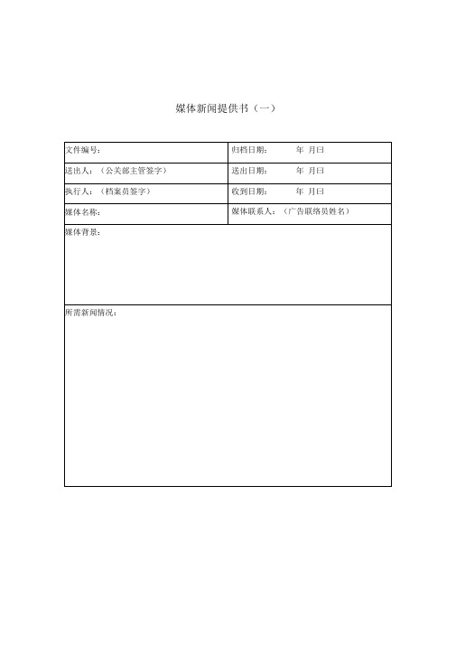 媒体新闻提供书(doc1页)