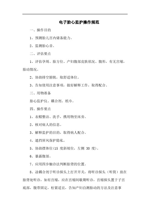 电子胎心监护操作规范