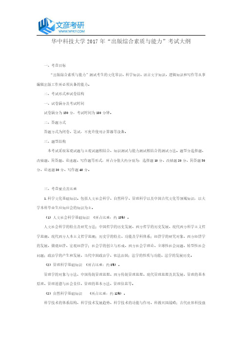 华中科技大学2017年“出版综合素质与能力”考试大纲
