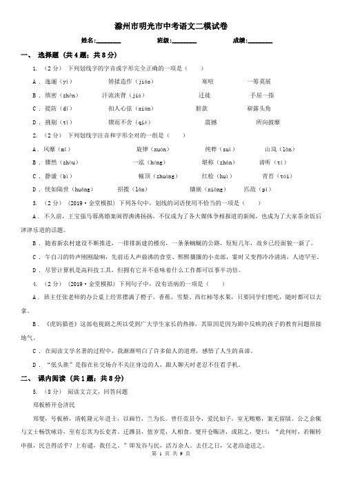 滁州市明光市中考语文二模试卷