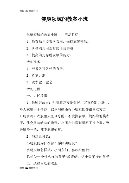 【配套K12】健康领域的教案小班