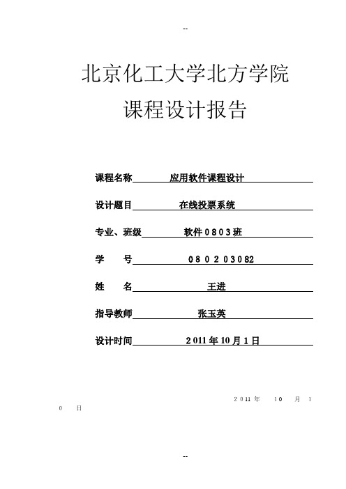 在线投票系统课程设计报告