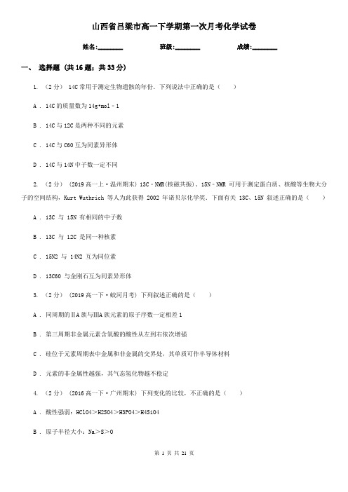 山西省吕梁市高一下学期第一次月考化学试卷