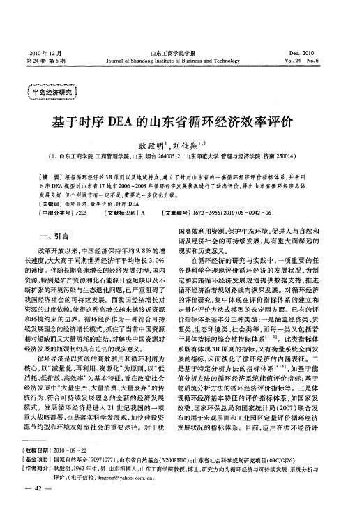 基于时序DEA的山东省循环经济效率评价