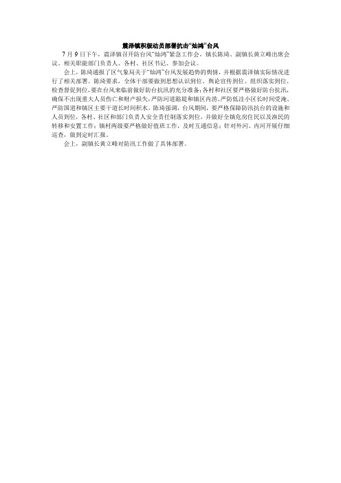 震泽镇积极动员部署抗击灿鸿台风