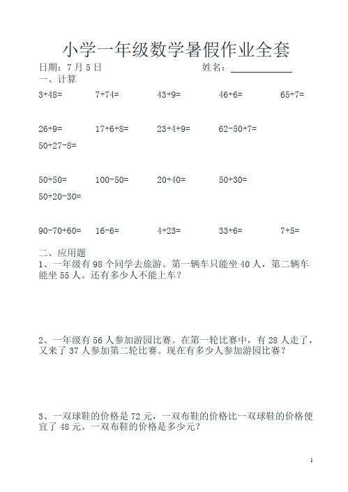 人教版小学一年级下数学暑假作业(全套)