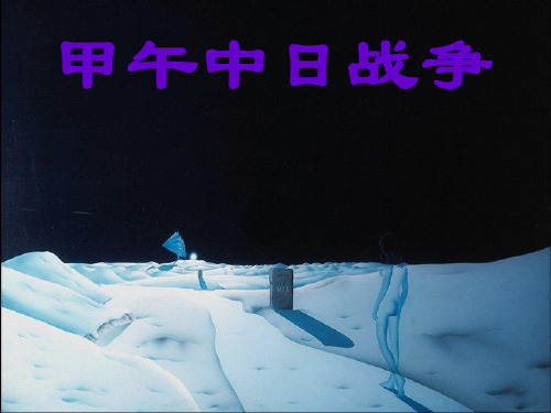 七年级历史甲午中日战争课件1