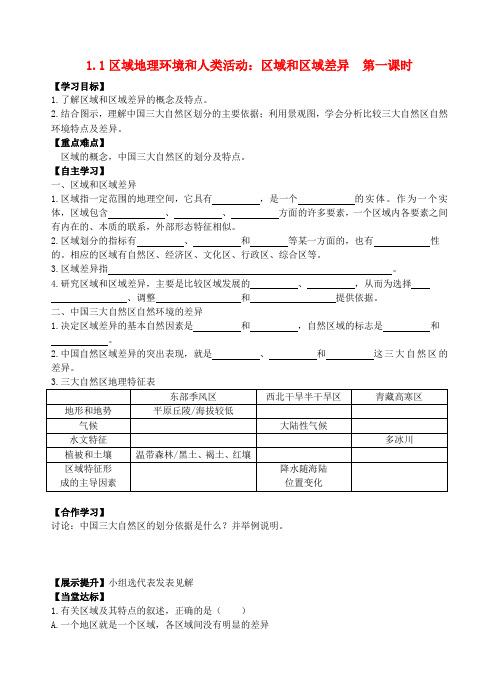 青海省青海师范大学附属第二中学高中地理 1.1区域地理环境和人类活动 区域和区域差异 第1课时导