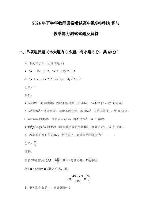 教师资格考试高中数学学科知识与教学能力2024年下半年测试试题及解答