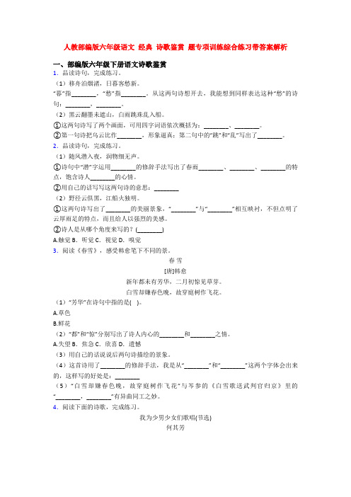 人教部编版六年级语文 经典 诗歌鉴赏 题专项训练综合练习带答案解析