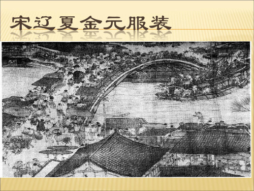 宋辽夏金元服装演示1