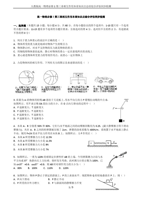 人教版高一物理必修1第三章相互作用本章知识点总结综合评估同步检测
