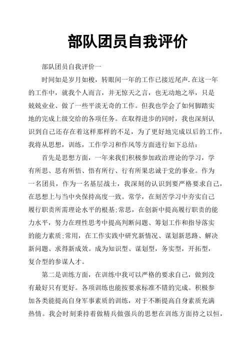部队团员自我评价