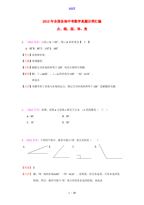 【三年中考】2010-2012全国各地中考数学试题分类汇编汇编 点、线、面、体、角
