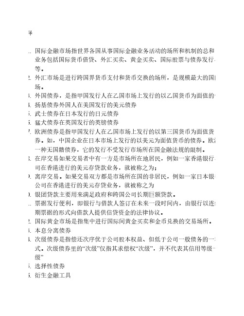 国际金融( 第三版)名词解释