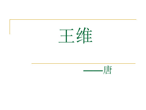 王维《观猎》、《终南山》