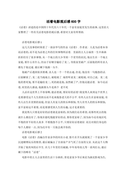 活着电影观后感600字