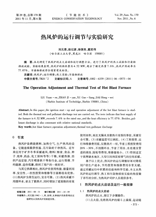 热风炉的运行调节与实验研究