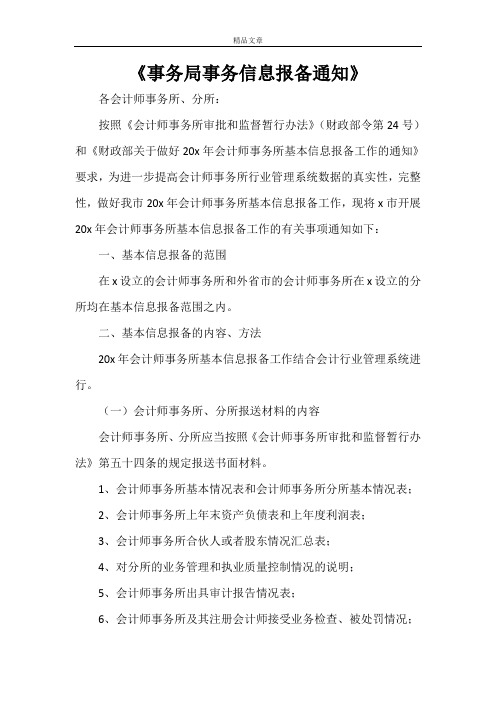 《事务局事务信息报备通知》