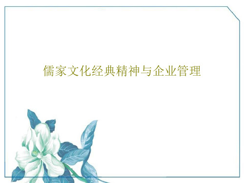 儒家文化经典精神与企业管理PPT文档共41页